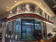 -云海肴·汽锅鸡·云南代表菜(曲江大悦城店)