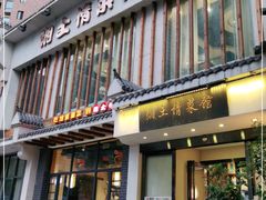 门面-豫见湘土情(工人路店)