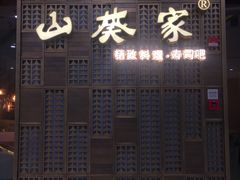菜单-山葵家·创意料理(临平银泰城店)