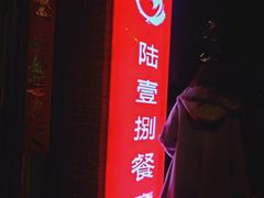 -陆壹捌餐厅(五大道店)