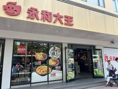 -永和大王(宜山店)