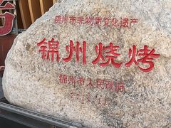 -锦州御烧烤·形象店(人民街店)