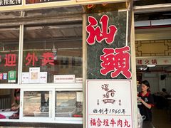 -福合埕牛肉丸(福平路店)