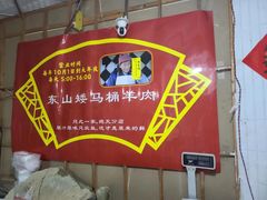 -东山矮马桶羊肉(太湖东山店)