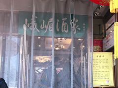 门面-峨嵋酒家(地安门店)