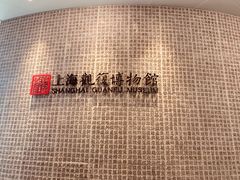 -上海观复博物馆