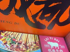 -来伊回麻辣烫·火锅串串清真(红瓦寺总店)