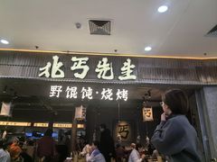 -北丐先生·野馄饨烧烤(长宁龙之梦店)