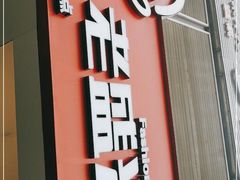 门面-老盛兴汤包馆(华灵店)