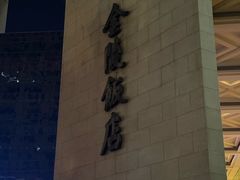 -南京金陵饭店