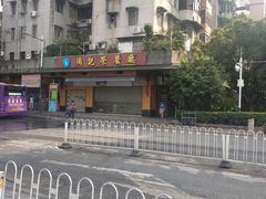 -周记茗点居(西村店)