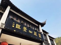 -灵岩山风景区