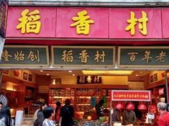 门面-稻香村(观前街店)