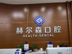 -赫尔森口腔·牙齿种植修复