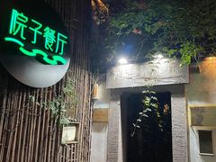 门面-院子餐厅·大锅菜·老杭帮(桥西直街店)