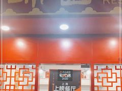 门面-蟹黄鱼面·锦园(定西路店)