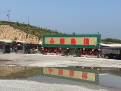 -小赖鱼馆