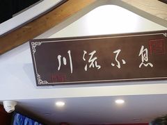 -川流不息·地道川菜·小龙虾(新松江路店)