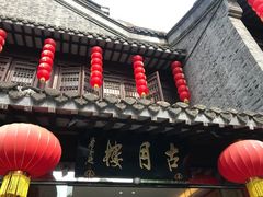 -留芳·文旅古月楼(老街店)