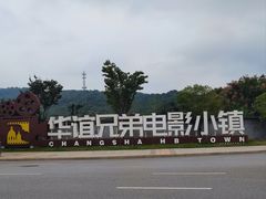 -华谊兄弟（长沙）电影小镇