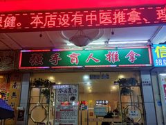-强手盲人推拿·颈肩腰背调理(南新路店)