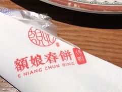 -额娘·春饼烤鸭(乐汇城店)