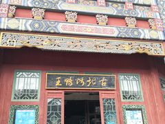 门面-古北烤鸭王I古北水镇景区店