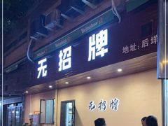 门面-无招牌
