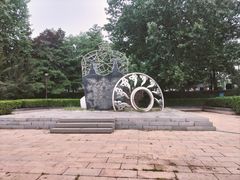 -元大都城垣遗址公园