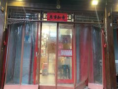 门面-炒豆合作社(东四总店)