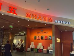 -阿五黄河大鲤鱼(海尚店)