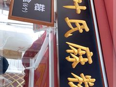 门面-叶氏麻糍(鼓浪屿店)