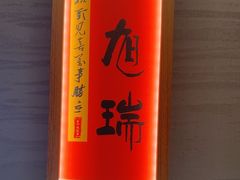 -鑫小城故事·藕汤·家常菜(台北一路总店)
