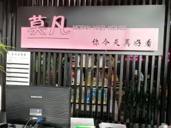 -MOVAN  HAIR莫凡匠人发型屋