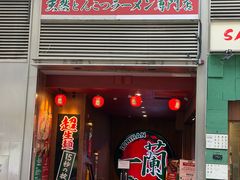 -一蘭拉面(尖沙咀店)