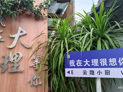 -云隐小厨·传统大理美食(复兴路店)