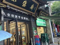 -老刘家永盛斋·传统泡馍(东关南街店)