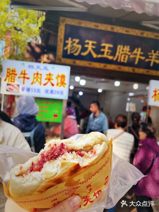 杨天玉腊牛羊肉店优质肉夹馍图片