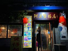 -阿清煲仔店(纺织城店)