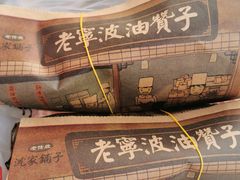 -沈氏祖传老宁波油赞子(南塘店)