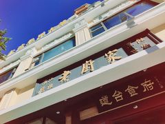 -老厨家(友谊路总店)