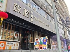 -放哈·甜醅子奶茶创造者(正宁路店)