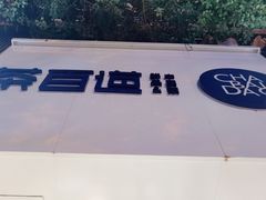 门面-茶百道(湖墅潮王路店)