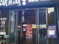 -湖鱼湖·蓉亭食贝(亚运村店)