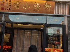 -新侨小馆(东直门北小街店)