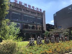 -老欧洲咖啡·西餐(后湖店)