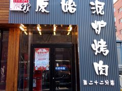 门面-原始泥炉烤肉(总店)