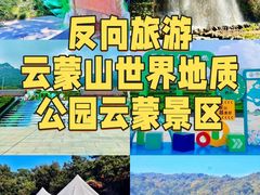 -沂蒙山旅游区云蒙景区(蒙山国家森林公园)