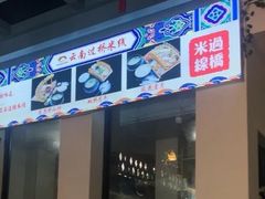 -双桥园·云南过桥米线(古城南门店)