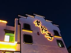 门面-老院子饭店·鲁菜·海鲜·家常菜